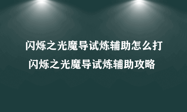 闪烁之光魔导试炼辅助怎么打 闪烁之光魔导试炼辅助攻略