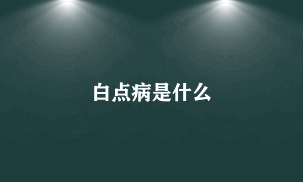 白点病是什么
