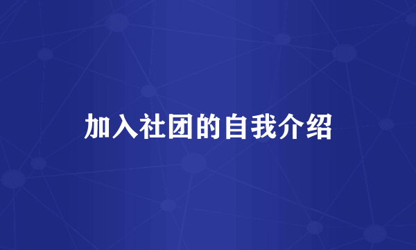 加入社团的自我介绍