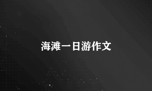 海滩一日游作文