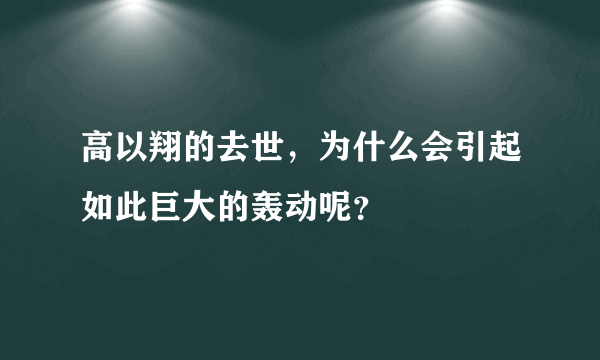 高以翔的去世，为什么会引起如此巨大的轰动呢？