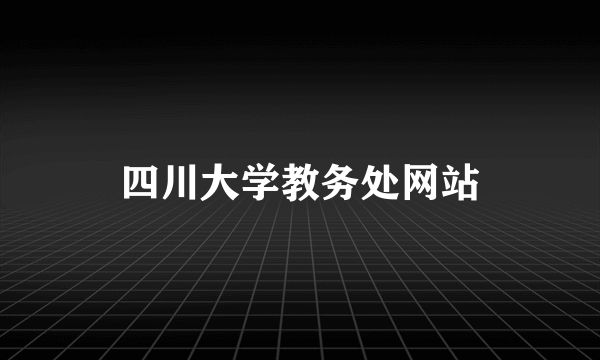 四川大学教务处网站