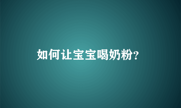 如何让宝宝喝奶粉？