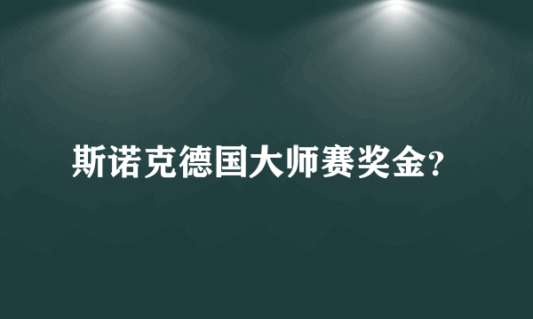 斯诺克德国大师赛奖金？