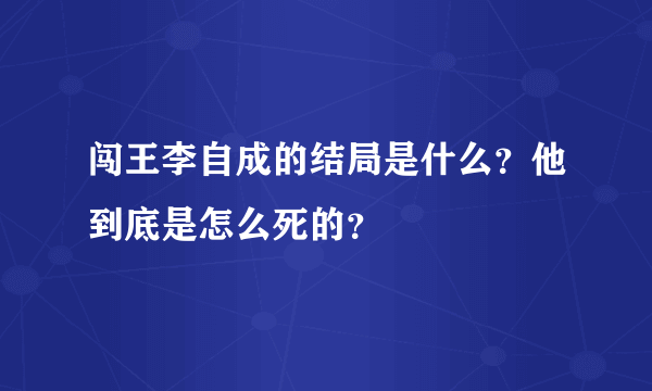 闯王李自成的结局是什么？他到底是怎么死的？