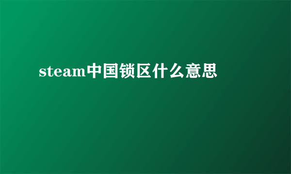 steam中国锁区什么意思