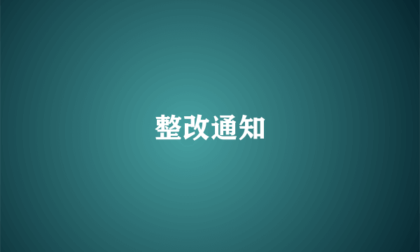 整改通知