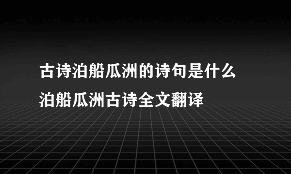 古诗泊船瓜洲的诗句是什么 泊船瓜洲古诗全文翻译