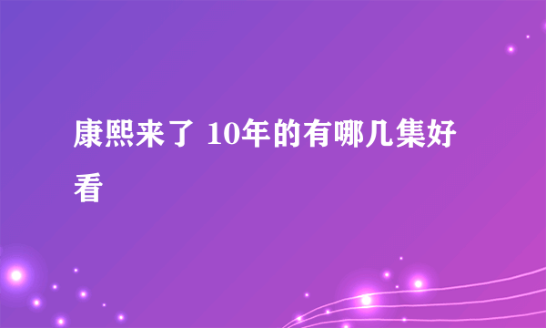 康熙来了 10年的有哪几集好看