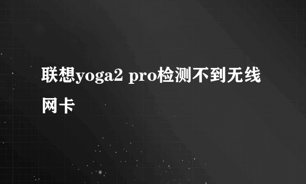 联想yoga2 pro检测不到无线网卡