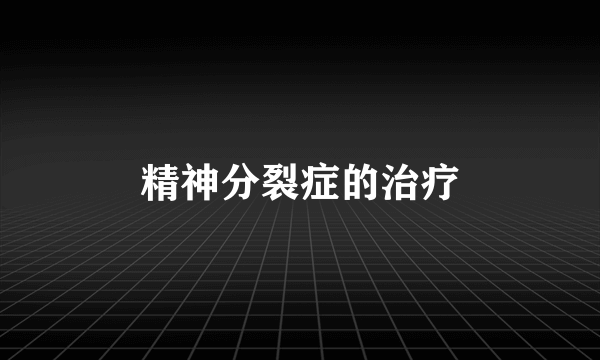 精神分裂症的治疗