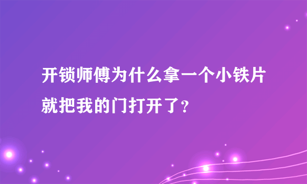 开锁师傅为什么拿一个小铁片就把我的门打开了？