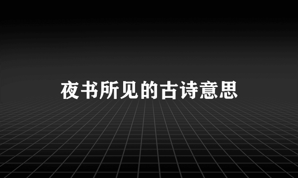 夜书所见的古诗意思