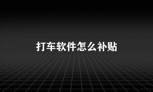打车软件怎么补贴