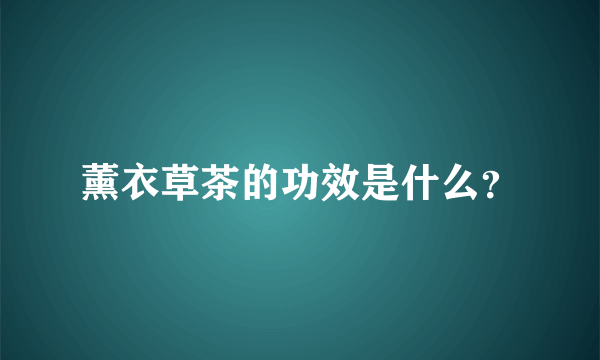 薰衣草茶的功效是什么？