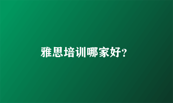 雅思培训哪家好？