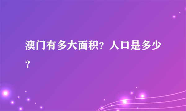澳门有多大面积？人口是多少？