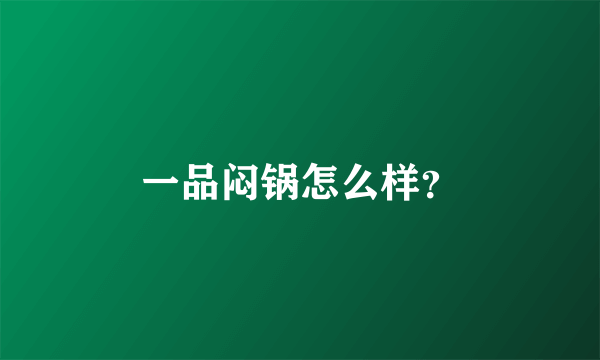 一品闷锅怎么样？