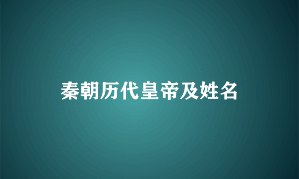 秦朝历代皇帝及姓名