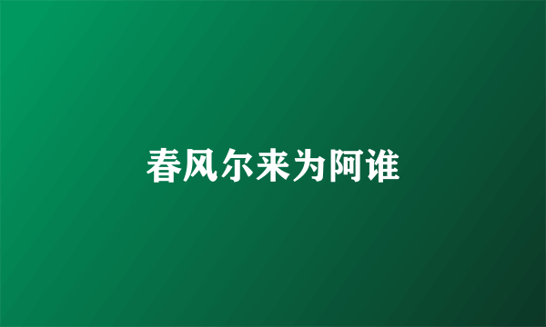 春风尔来为阿谁