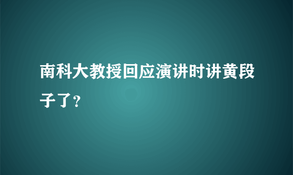 南科大教授回应演讲时讲黄段子了？