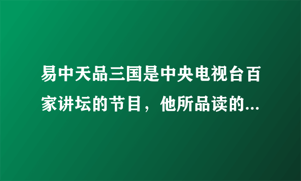 易中天品三国是中央电视台百家讲坛的节目，他所品读的三国是指（　　）A.夏商周B. 宋元明C. 元明清D. 魏蜀吴