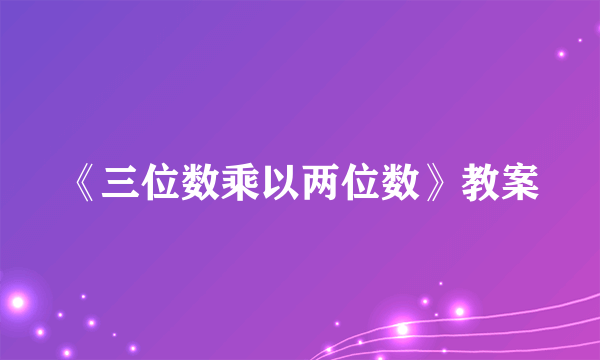 《三位数乘以两位数》教案