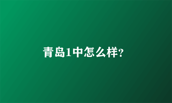 青岛1中怎么样？