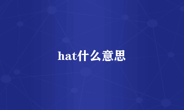 hat什么意思