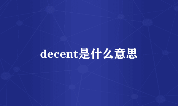 decent是什么意思