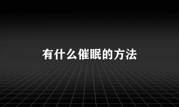 有什么催眠的方法