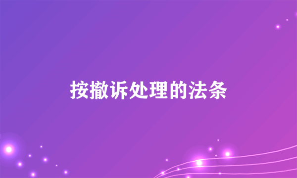 按撤诉处理的法条