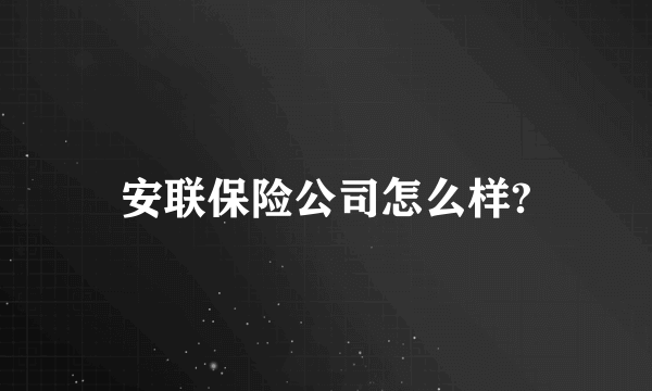 安联保险公司怎么样?