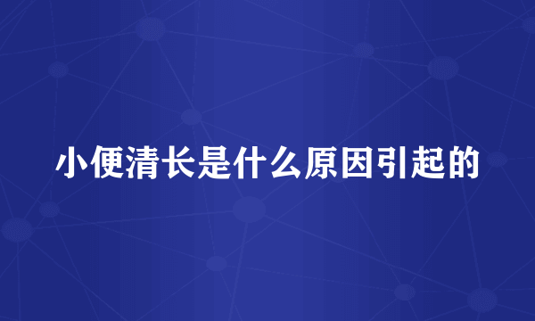 小便清长是什么原因引起的