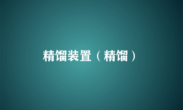 精馏装置（精馏）