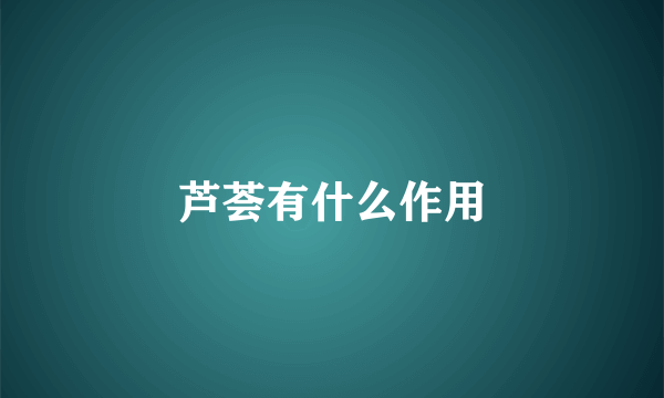 芦荟有什么作用