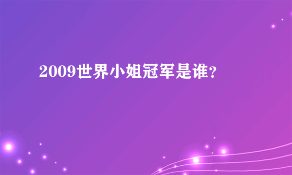 2009世界小姐冠军是谁？