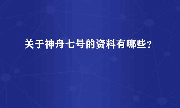 关于神舟七号的资料有哪些？