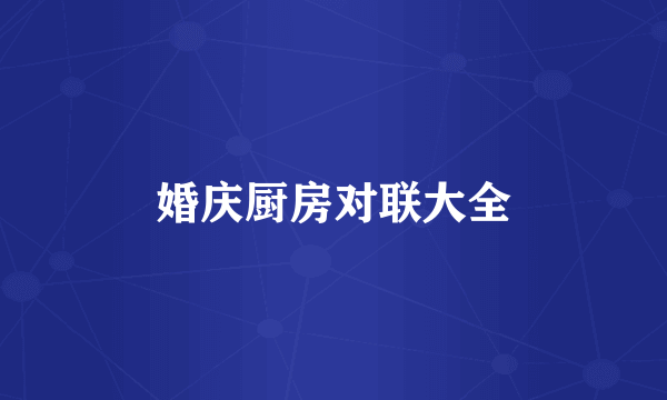 婚庆厨房对联大全