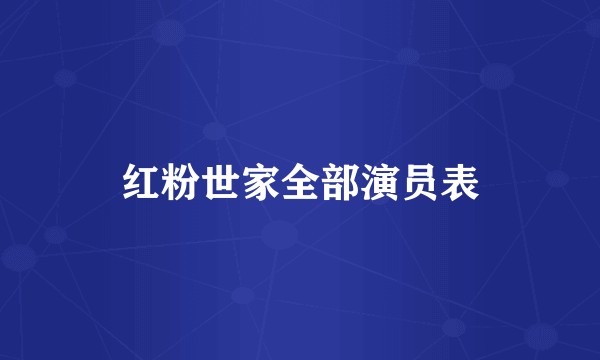 红粉世家全部演员表