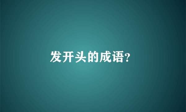 发开头的成语？