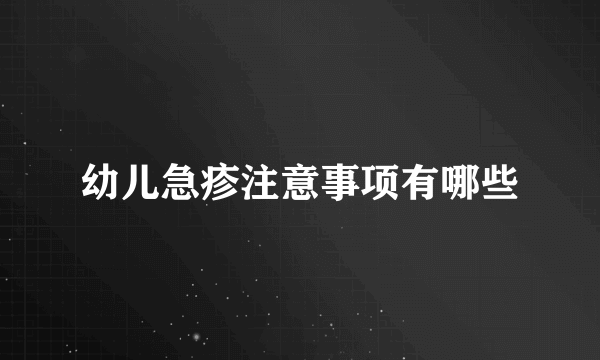 幼儿急疹注意事项有哪些