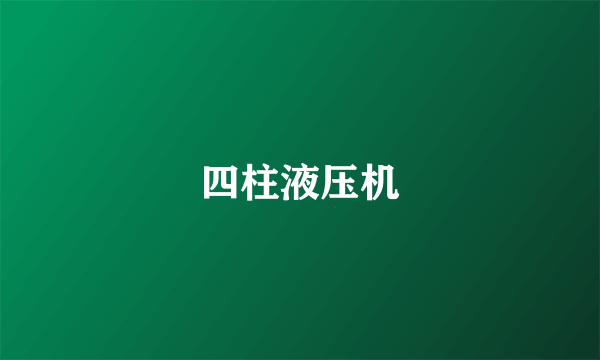 四柱液压机