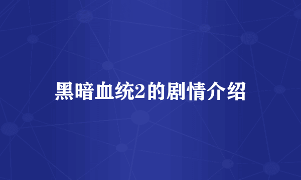 黑暗血统2的剧情介绍