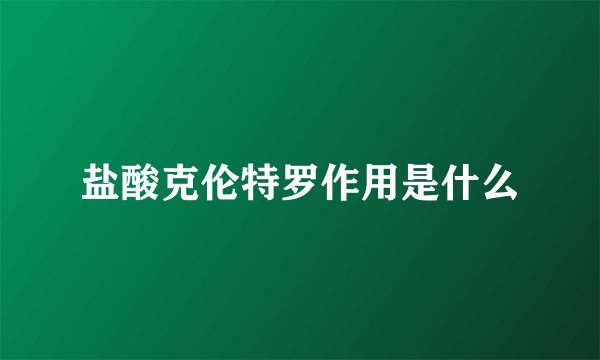 盐酸克伦特罗作用是什么