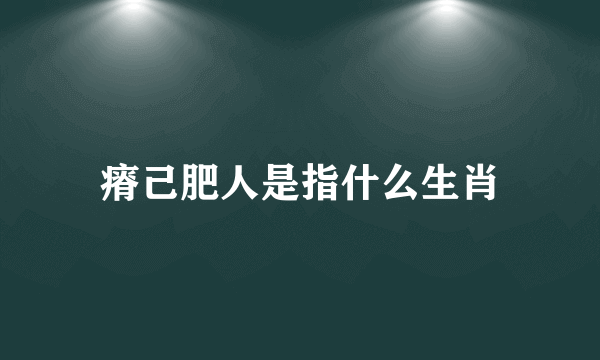 瘠己肥人是指什么生肖