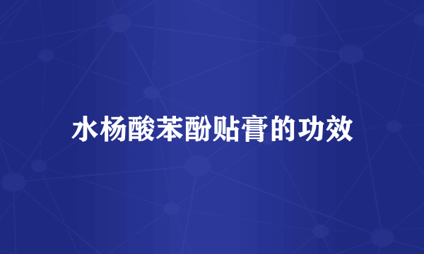 水杨酸苯酚贴膏的功效
