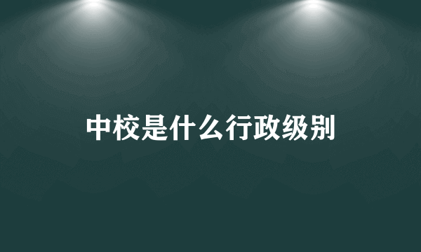 中校是什么行政级别