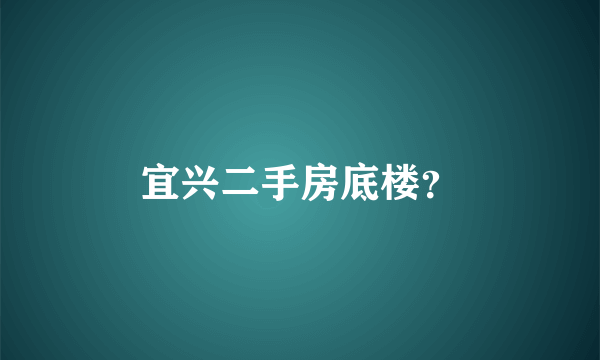 宜兴二手房底楼？