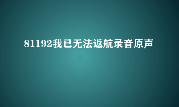 81192我已无法返航录音原声